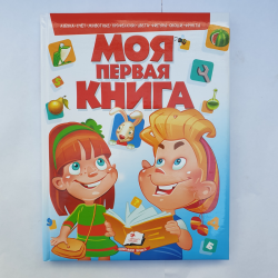 "Моя первая книга" (RU)